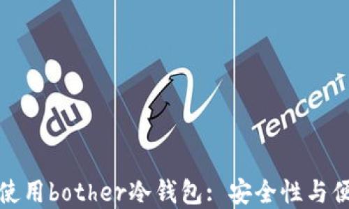 
如何选择和使用bother冷钱包: 安全性与便捷性的平衡