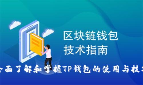 全面了解和掌握TP钱包的使用与技巧