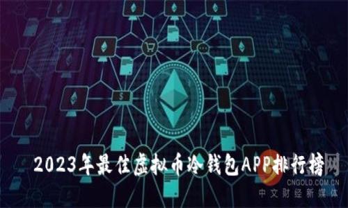  2023年最佳虚拟币冷钱包APP排行榜