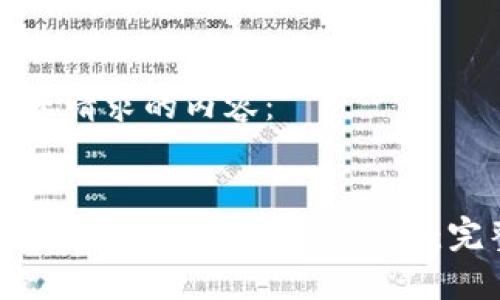 以下是您请求的内容：


如何下载和使用Coinbase钱包：完整指南