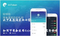 以下是您请求的内容：如何下载和使用Coinbase钱包