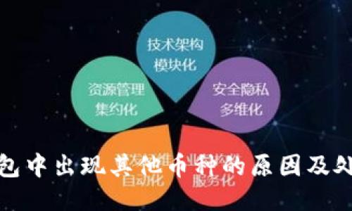 : TP钱包中出现其他币种的原因及处理方法