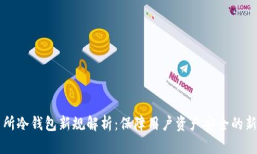 交易所冷钱包新规解析：保障用户资产安全的新举措