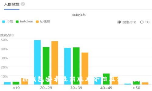 小狐狸钱包安卓最新版本介绍及使用指南