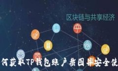   如何获取TP钱包账户截图并安全使用