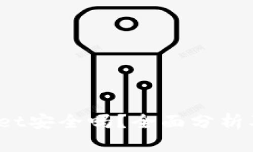 MathWallet安全吗？全面分析及用户指南