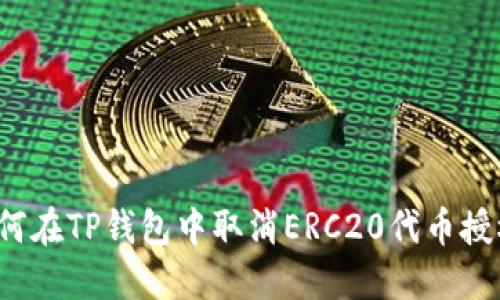 如何在TP钱包中取消ERC20代币授权？