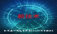 如何在TP钱包中取消ERC20代币授权？