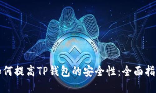 如何提高TP钱包的安全性：全面指南