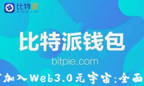 
如何加入Web3.0元宇宙：全面指南