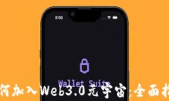 如何加入Web3.0元宇宙：全面指南