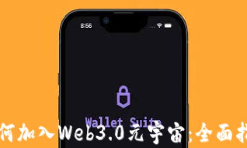 
如何加入Web3.0元宇宙：全面指南