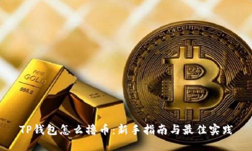 TP钱包怎么撸币：新手指南与最佳实践