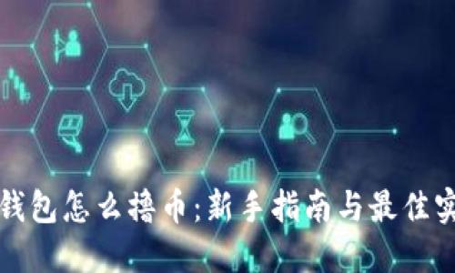 TP钱包怎么撸币：新手指南与最佳实践