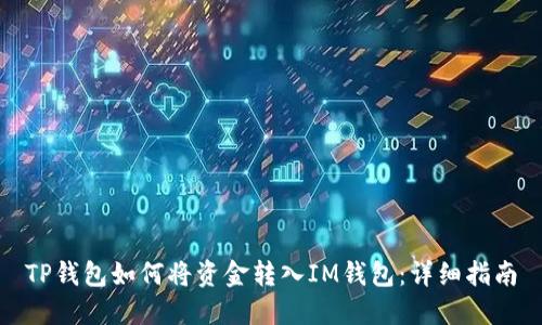 TP钱包如何将资金转入IM钱包：详细指南