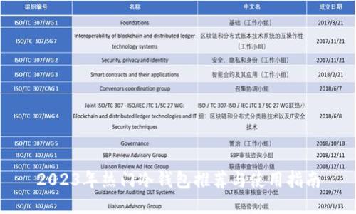 2023年热门冷钱包推荐与使用指南