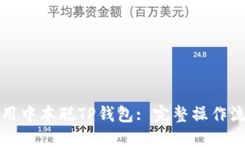 如何使用中本聪TP钱包: 完整操作流程指南