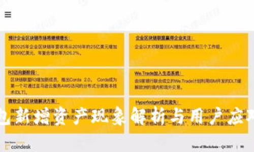 TP钱包新增资产现象解析与用户应对指南