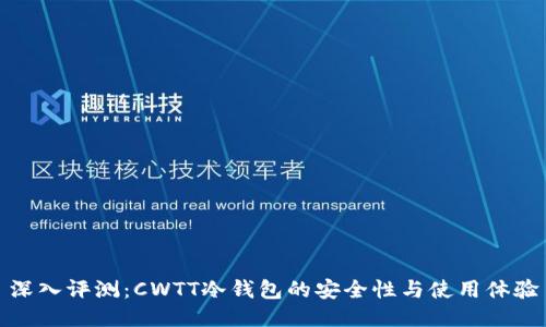 深入评测：CWTT冷钱包的安全性与使用体验