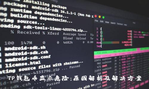 TP钱包币显示危险：原因解析及解决方案