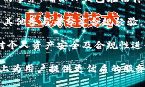   TP钱包使用的区块链技术解析 / 
 guanjianci TP钱包, 区块链, 数字资产, 钱包安全 /guanjianci 

## 内容主体大纲

1. 引言
   - TP钱包的背景和重要性
   - 为什么区块链技术是数字资产管理的基础

2. TP钱包使用的主要区块链
   - 以太坊区块链
   - BSC（币安智能链）
   - 波卡（Polkadot）
   - NFT资产与其他链的结合

3. TP钱包的功能与特性
   - 多链支持
   - 用户友好的界面
   - 安全性与私钥管理

4. 如何使用TP钱包
   - 创建钱包账户
   - 导入已有的钱包
   - 交易与资产管理

5. TP钱包的安全性分析
   - 私钥保护机制
   - 交易验证流程
   - 用户安全实践

6. 发展前景与挑战
   - 未来的区块链技术趋势
   - TP钱包的潜在发展方向
   - 面临的主要挑战及应对策略

7. 结论
   - 对TP钱包的总体评价
   - 区块链技术在数字资产管理中的未来

## 详细介绍的相关问题

### 问题1: TP钱包的主要功能是什么？

#### TP钱包的主要功能

TP钱包是一款以用户为中心的数字资产管理工具，旨在为用户提供安全、便捷的数字资产存取和管理服务。它的主要功能包括：

1. **多链支持**：TP钱包支持多种区块链，例如以太坊、BS、波卡等，用户可以在同一个钱包中管理不同链上的资产。在数字资产日益多元化的今天，这一特性无疑为用户提供了巨大的便利。

2. **用户友好的界面**：TP钱包拥有简洁直观的用户界面，用户无需专业知识即可轻松导航和使用各种功能。此外，它还提供丰富的帮助文档和在线客户支持，以便用户在遇到问题时可以快速解决。

3. **安全性与私钥管理**：TP钱包重视用户的资产安全，采用了多种加密技术来保护用户的私钥和交易信息。用户的私钥存储在设备本地，不会上传至服务器，确保仅用户本人可访问。

4. **交易与资产管理**：TP钱包允许用户快速完成资产的交易和管理。用户可以随时查看自己的资产余额、交易历史，并进行充值和提现操作。

5. **NFT支持**：TP钱包不仅支持传统的加密货币，还支持NFT（非同质化代币），用户可以在钱包中查看、交易和存储这些数字藏品，从而拓展了钱包功能的多样性。

综合来看，TP钱包是一款功能强大、操作简便、安全性高的数字资产管理工具，满足了不同用户群体的需求。

### 问题2: TP钱包的安全性如何？

#### TP钱包的安全性分析

在数字资产管理领域，安全性是用户最为关心的问题之一。TP钱包在安全性方面采取了多种措施：

1. **私钥保护机制**：TP钱包的私钥生成及存储都在用户本地设备上完成，不会上传至第三方服务器。用户的私钥不会被任何公司或机构所掌控，这样大大降低了账户被黑客攻击的风险。

2. **多重签名**：在进行大额交易时，TP钱包支持多重签名功能，用户可以设置额外的验证方式，例如短信验证码或其他安全提示，增加交易的安全性。

3. **交易验证流程**：每笔交易都经过严格的验证流程，确保交易的真实性。在交易发生前，TP钱包会对每个操作进行确认，以避免误操作。

4. **定期安全审计**：TP钱包团队会定期进行代码审计和安全测试，及时发现并修复潜在的安全漏洞，确保用户的资产安全。

5. **社区驱动的安全支持**：TP钱包鼓励用户参与到安全保护中，提供奖励激励体系以鼓励用户报告安全漏洞和问题，这种开放的态度使得钱包的安全性不断提升。

综上所述，TP钱包在安全性方面采取了多层措施，致力于为用户提供一个安全可靠的数字资产存储环境。

### 问题3: 如何使用TP钱包进行资产管理？

#### 使用TP钱包进行资产管理的步骤

使用TP钱包进行资产管理的过程相对简单，用户只需按照以下步骤进行操作：

1. **下载并安装TP钱包**：首先，用户需要根据个人设备选择合适的版本下载TP钱包（如iOS、Android或桌面版本），并按提示完成安装。

2. **创建或导入钱包账户**：
   - **创建钱包**：用户点击“创建新钱包”，系统会提示用户设置密码并生成助记词。用户需要妥善保存助记词，因为它是恢复钱包的唯一凭证。
   - **导入已有钱包**：如果用户已经有其他钱包，可以通过输入助记词或私钥的方式进行导入。

3. **添加数字资产**：钱包创建成功后，用户可以通过“资产”模块选择常用的加密货币进行添加。TP钱包支持多种币种，用户只需选择对应的币种并进行绑定。

4. **进行交易**：
   - **发送资产**：用户在“资产”页面选择要发送的货币，输入接收地址和发送数量，确认后输入密码完成交易。
   - **接收资产**：用户通过“接收”功能生成地址，提供给其他用户，或通过二维码进行扫描接收资产。

5. **查看余额和交易历史**：TP钱包提供清晰的资产余额展示和交易记录，用户可随时查看自己的财务状况，并监控过去的交易情况。

6. **安全管理**：使用过程中，用户应定期更改密码，并做好助记词的保密工作，避免资产被盗。

TP钱包的设计宗旨是简单易用，用户可以在几分钟内完成资产的管理和交易，帮助用户轻松驾驭数字资产。

### 问题4: TP钱包如何保证用户的隐私？

#### TP钱包的隐私保护措施

隐私保护在数字资产管理中尤为重要，TP钱包通过多种方式确保用户的隐私安全：

1. **私钥自主管理**：用户的私钥完全掌握在自己手中，不会分享到任何服务器或第三方，防止外部获取用户的资产信息。

2. **匿名交易功能**：TP钱包支持匿名交易，用户在进行交易时可以选择隐藏部分交易信息，防止资产流动轨迹被追踪。

3. **数据加密存储**：所有用户交易记录和账户信息均进行加密处理，只有用户凭借自己的身份信息才能进行解密和访问。

4. **使用VPN和Tor网络**：TP钱包建议用户在使用钱包时利用VPN或Tor网络等工具，进一步保护其上网行为的隐私。

5. **不收集不必要信息**：TP钱包在用户注册和交易过程中，尽量减少对用户个人信息的收集，只收集必要的账户信息，进一步保护用户隐私。

6. **用户教育**：TP钱包通过线上社区和知识平台，通过安全教程及案例分析，教育用户正确认识隐私问题，掌握隐私保护技巧，以提升整体用户的安全意识。

TP钱包通过多重隐私保护措施，努力为用户提供一个安全、私密的数字资产环境，使用户无后顾之忧地管理自己的资产。

### 问题5: TP钱包在区块链技术领域的应用前景如何？

#### TP钱包在区块链技术应用前景分析

随着区块链技术的逐步成熟，TP钱包也在不断拓展其应用范围和技术能力。以下是对其未来发展前景的分析：

1. **区块链多元化的支持**：随着不同区块链项目的崛起，TP钱包能够支持越来越多的公链和侧链，为用户提供更加多元化的资产管理选择，这一趋势将持续推动用户增长。

2. **DeFi生态的融入**：去中心化金融（DeFi）正在成为区块链领域的热点，TP钱包正致力于与多个DeFi项目合作，允许用户直接在钱包中参与流动性挖矿、借贷等活动，从而提升用户的投资收益。

3. **NFT市场发展的受益**：随着NFT的流行，TP钱包的NFT功能将吸引更多用户，尤其是艺术家和收藏家，这一领域的扩大将显著提升TP钱包的知名度和用户粘性。

4. **国际化发展的可能性**：随着数字货币日益走向全球化，TP钱包将有机会拓展海外市场，吸引更多国际用户。多语言支持和本地化服务将是关键环节。

5. **技术的不断创新**：TP钱包将持续关注区块链技术的创新及发展，比如Layer 2解决方案、跨链技术等，不断用户体验，提高交易速度和安全性。

6. **监管与合规的应对**：面对全球各地日益严格的法律监管，TP钱包需及时调整合规策略，与监管机构合作，确保服务的合法性，才能获得用户信任并实现长期发展。

总体来看，TP钱包在区块链技术的应用前景广阔，有潜力成为数字资产管理领域的领先平台。

### 问题6: TP钱包如何适应监管环境的变化？

#### TP钱包对监管环境的应对策略

随着数字资产市场的迅猛发展，各国监管政策也在不断变化，TP钱包需要采取多种策略以适应监管环境的变化：

1. **主动合规**：TP钱包应与各国监管机构保持联系，及时了解监管政策的变化，针对不同国家的法规适时调整策略，确保其服务的合法性。

2. **透明性增强**：增加透明度，在用户使用TP钱包过程中，提供透明的信息披露机制，让用户了解其资产和交易的安全性及合规性，增强用户信任。

3. **用户身份核实**：在确保用户隐私的前提下，TP钱包可以针对高价值交易用户进行身份认证，落实必要的KYC（Know Your Customer，了解你的客户）政策，以应对反洗钱等合规要求。

4. **法律顾问团队**：建立专业的法律顾问团队，专门处理与全球各项监管政策相关的事务，确保TP钱包在法律合规上保持前瞻性。

5. **积极参与行业协会**：TP钱包应积极参与区块链和加密货币行业协会，与行业内其他参与者分享合规经验，共同应对行业性挑战及政策变动。

6. **教育与宣传**：通过社区交流、在线讲座等形式增加用户对监管政策的了解，并对个人资产安全及合规性进行宣传和教育，让用户树立正确的资产管理观念。

通过这些措施，TP钱包不仅能够适应复杂多变的监管环境，同时还能够在合规的基础上为用户提供更优质的服务，进一步推动自身的发展。