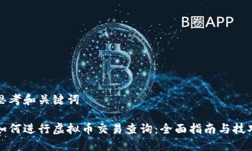 思考和关键词

如何进行虚拟币交易查询：全面指南与技巧