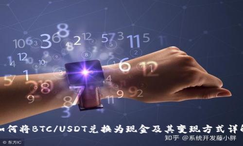 如何将BTC/USDT兑换为现金及其变现方式详解