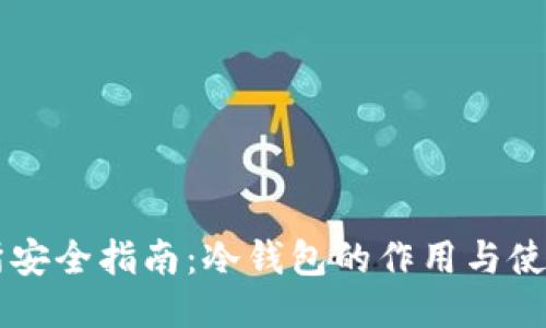 交易所安全指南：冷钱包的作用与使用方法