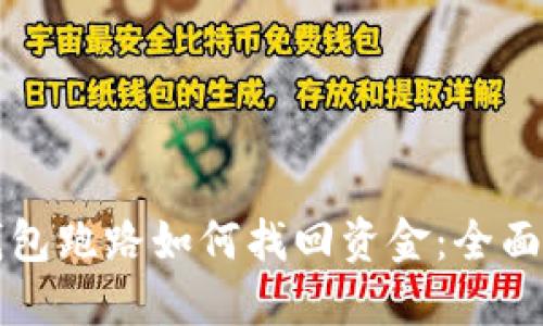 冷钱包跑路如何找回资金：全面指南