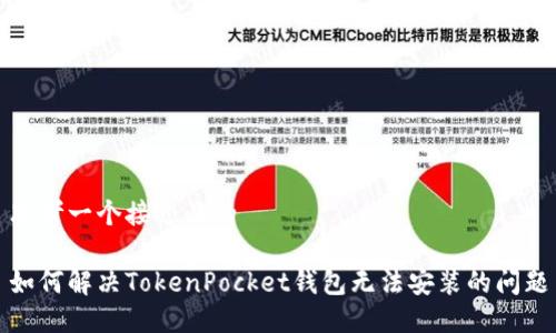 思考一个接近且的

如何解决TokenPocket钱包无法安装的问题