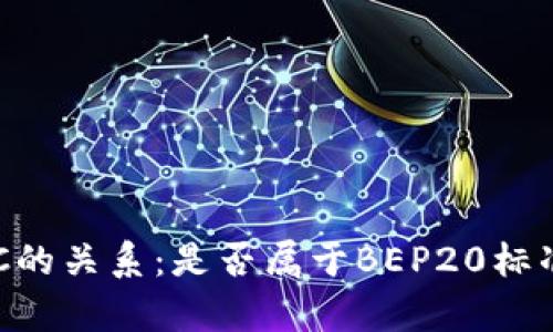 TP钱包与BSC的关系：是否属于BEP20标准的详细解析