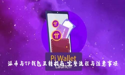 派币与TP钱包互转指南：完整流程与注意事项