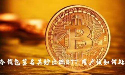 im冷钱包莫名其妙出现BTT，用户该如何处理？