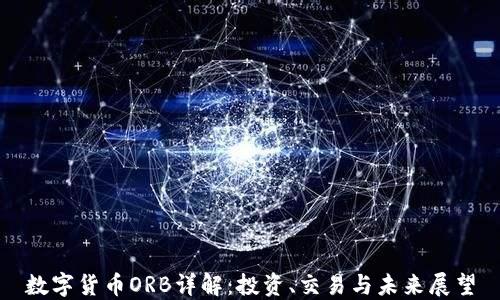 
数字货币ORB详解：投资、交易与未来展望