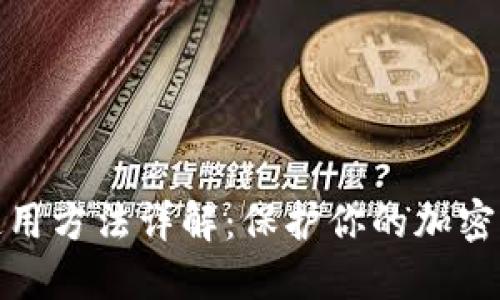 冷钱包使用方法详解：保护你的加密资产安全