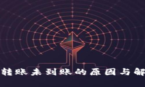 TP钱包转账未到账的原因与解决方案