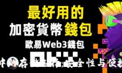   IOTX在冷钱包中的存储选择：安全性与便捷性的