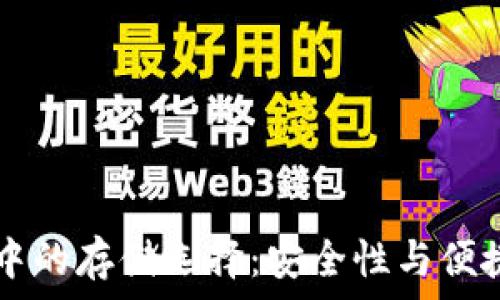   
IOTX在冷钱包中的存储选择：安全性与便捷性的完美结合