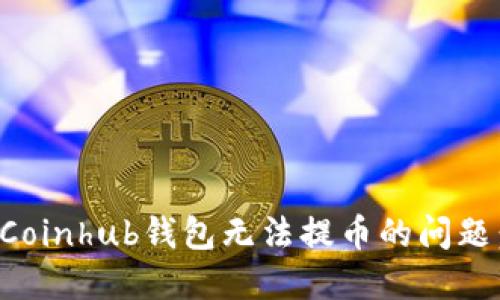 如何解决Coinhub钱包无法提币的问题：全面指南