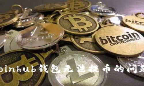 如何解决Coinhub钱包无法提币的问题：全面指南