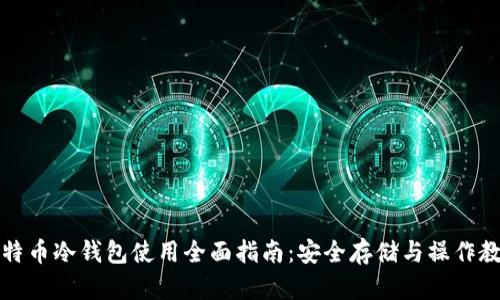 比特币冷钱包使用全面指南：安全存储与操作教程