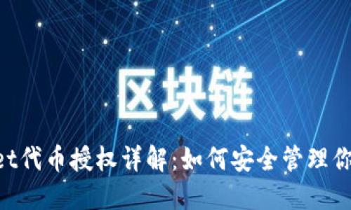 TokenPocket代币授权详解：如何安全管理你的数字资产