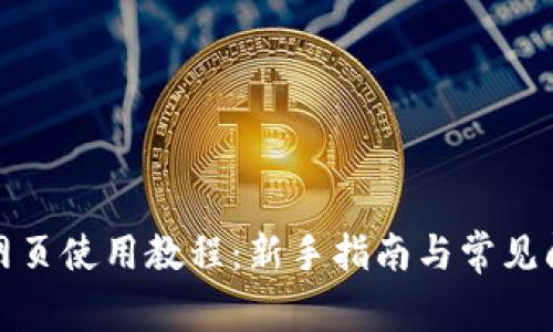 TP钱包网页使用教程：新手指南与常见问题解答