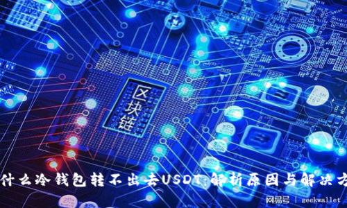 为什么冷钱包转不出去USDT：解析原因与解决方案