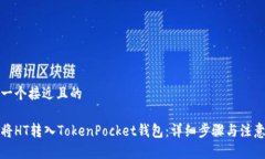 思考一个接近且的如何将HT转入TokenPocket钱包：详