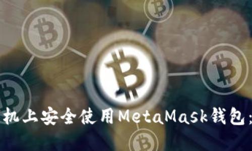 如何在手机上安全使用MetaMask钱包：终极指南