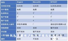 TP钱包苹果用户如何下载及使用指南