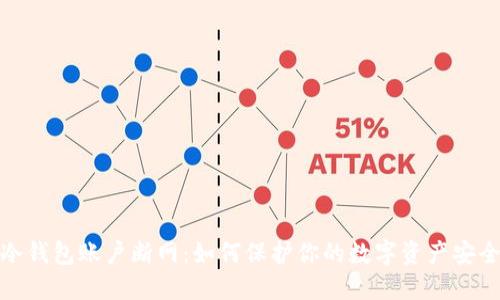 冷钱包账户断网：如何保护你的数字资产安全