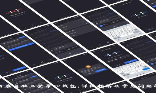 如何在电脑上登录TP钱包：详细指南及常见问题解答