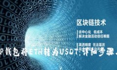 如何通过TP钱包将ETH转为USDT：详细步骤与注意事